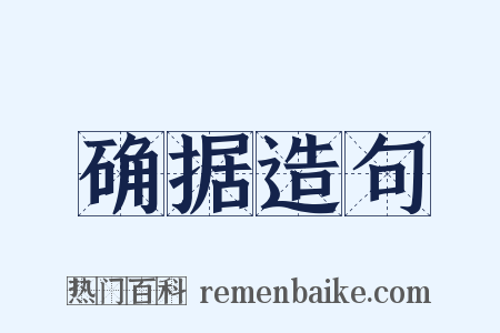 确据造句是什么意思的图片